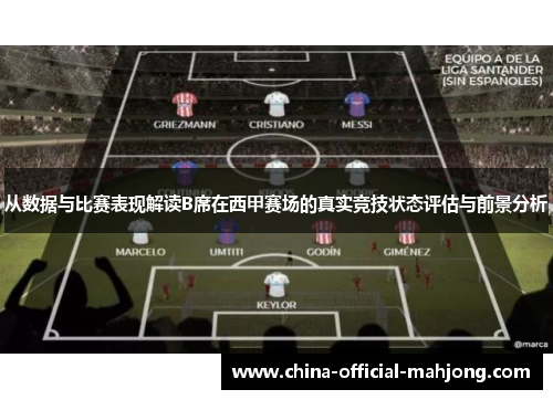 从数据与比赛表现解读B席在西甲赛场的真实竞技状态评估与前景分析 从数据与比赛表现解读B席在西甲赛场的真实竞技状态评估与前景分析