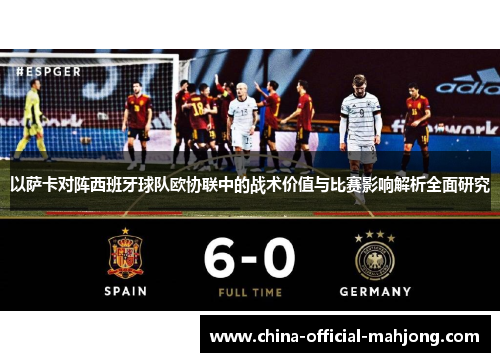 以萨卡对阵西班牙球队欧协联中的战术价值与比赛影响解析全面研究 以萨卡对阵西班牙球队欧协联中的战术价值与比赛影响解析全面研究