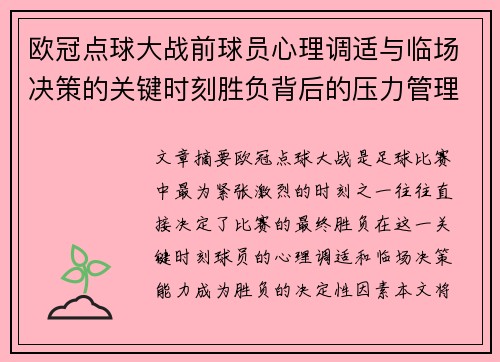 欧冠点球大战前球员心理调适与临场决策的关键时刻胜负背后的压力管理艺术 欧冠点球大战前球员心理调适与临场决策的关键时刻胜负背后的压力管理艺术