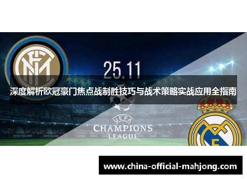 深度解析欧冠豪门焦点战制胜技巧与战术策略实战应用全指南