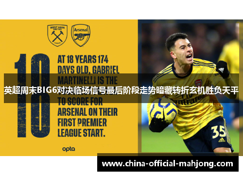 英超周末BIG6对决临场信号最后阶段走势暗藏转折玄机胜负天平