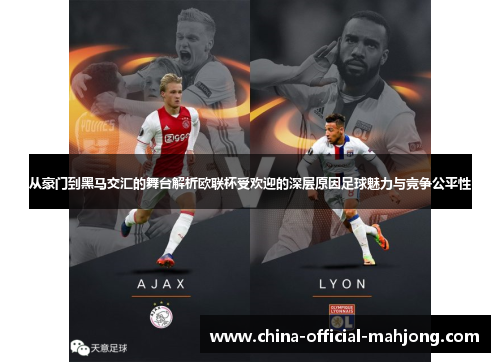 从豪门到黑马交汇的舞台解析欧联杯受欢迎的深层原因足球魅力与竞争公平性 从豪门到黑马交汇的舞台解析欧联杯受欢迎的深层原因足球魅力与竞争公平性