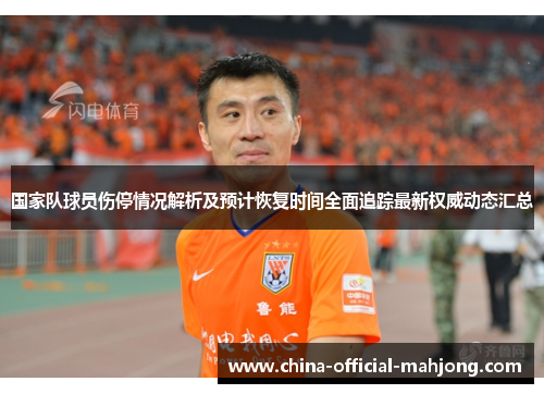 国家队球员伤停情况解析及预计恢复时间全面追踪最新权威动态汇总
