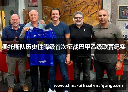 桑托斯队历史性降级首次征战巴甲乙级联赛纪实 桑托斯队历史性降级首次征战巴甲乙级联赛纪实