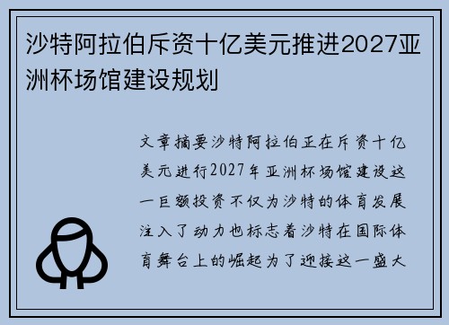 沙特阿拉伯斥资十亿美元推进2027亚洲杯场馆建设规划