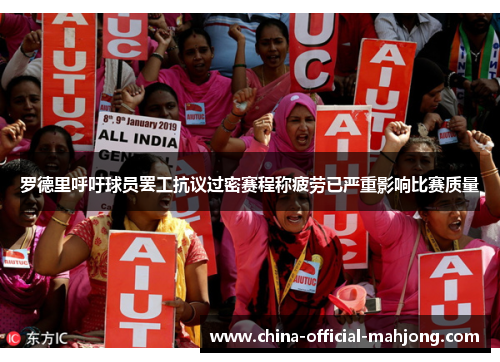 罗德里呼吁球员罢工抗议过密赛程称疲劳已严重影响比赛质量