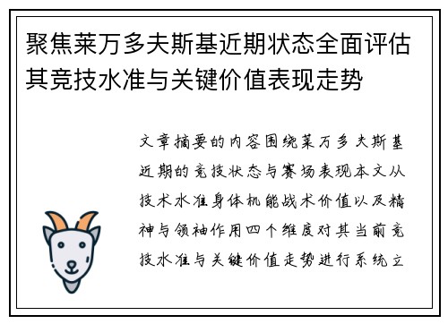 聚焦莱万多夫斯基近期状态全面评估其竞技水准与关键价值表现走势