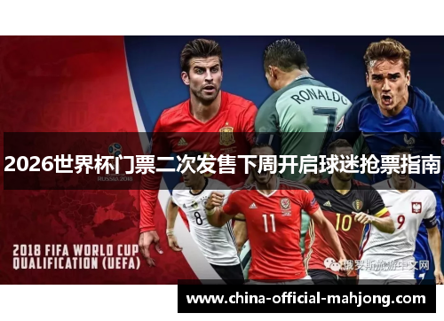 2026世界杯门票二次发售下周开启球迷抢票指南