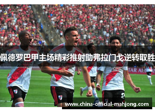 佩德罗巴甲主场精彩推射助弗拉门戈逆转取胜