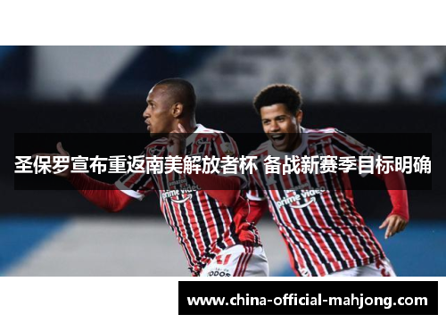 圣保罗宣布重返南美解放者杯 备战新赛季目标明确