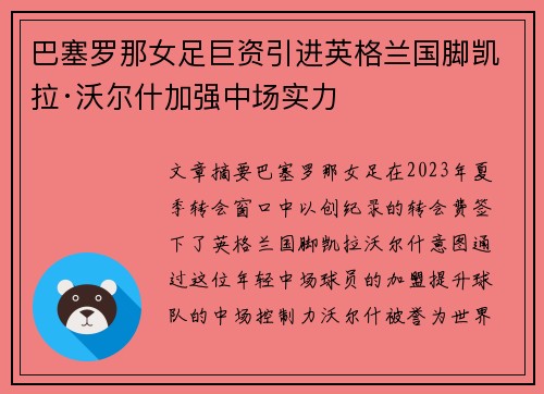 巴塞罗那女足巨资引进英格兰国脚凯拉·沃尔什加强中场实力