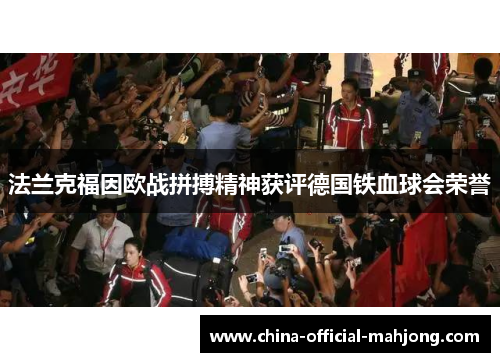 法兰克福因欧战拼搏精神获评德国铁血球会荣誉