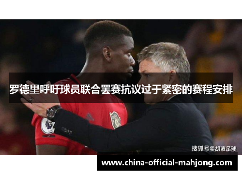 罗德里呼吁球员联合罢赛抗议过于紧密的赛程安排
