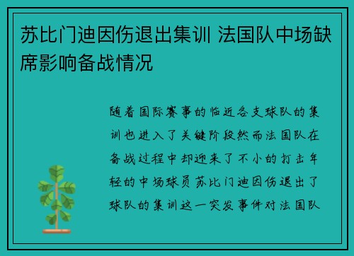 苏比门迪因伤退出集训 法国队中场缺席影响备战情况