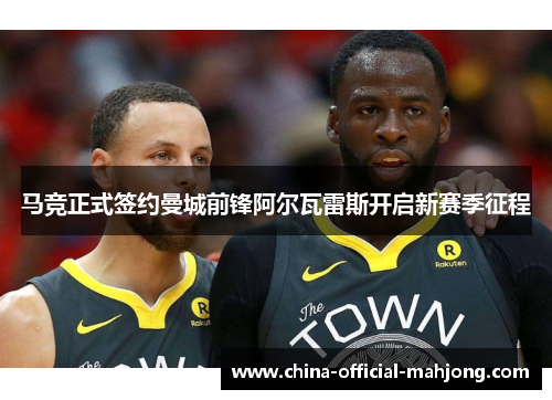 马竞正式签约曼城前锋阿尔瓦雷斯开启新赛季征程