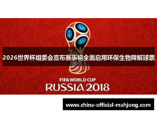 2026世界杯组委会宣布赛事将全面启用环保生物降解球票 2026世界杯组委会宣布赛事将全面启用环保生物降解球票