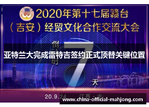 亚特兰大完成雷特吉签约正式顶替关键位置