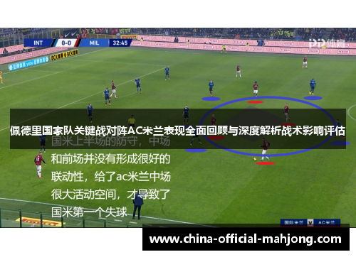 佩德里国家队关键战对阵AC米兰表现全面回顾与深度解析战术影响评估