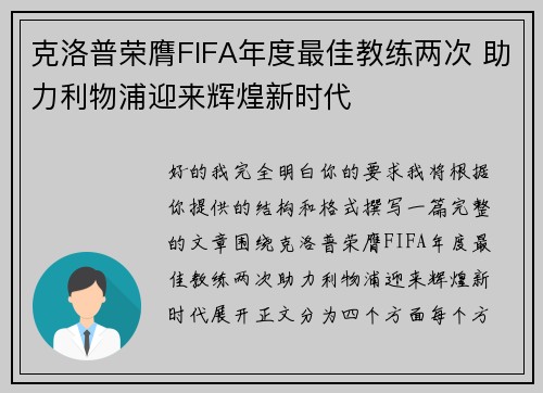 克洛普荣膺FIFA年度最佳教练两次 助力利物浦迎来辉煌新时代