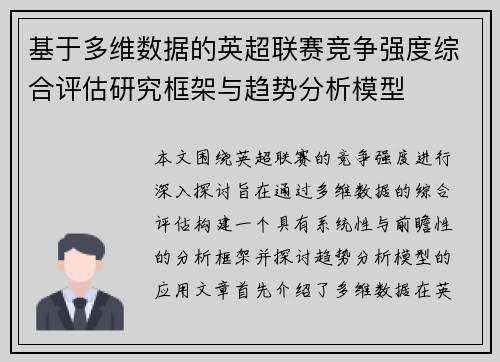 基于多维数据的英超联赛竞争强度综合评估研究框架与趋势分析模型