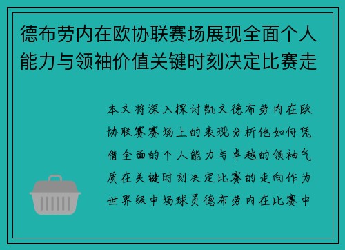 德布劳内在欧协联赛场展现全面个人能力与领袖价值关键时刻决定比赛走向