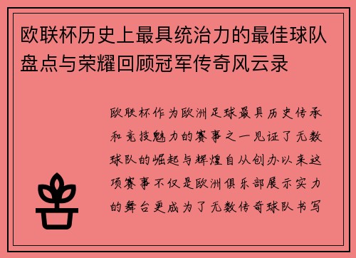 欧联杯历史上最具统治力的最佳球队盘点与荣耀回顾冠军传奇风云录
