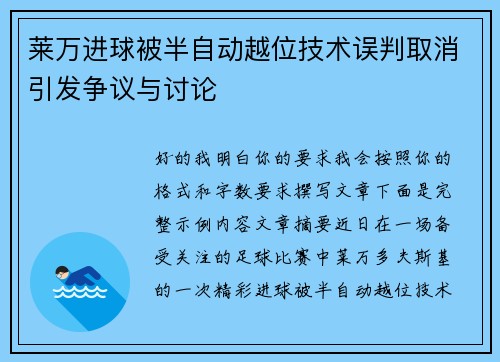莱万进球被半自动越位技术误判取消引发争议与讨论