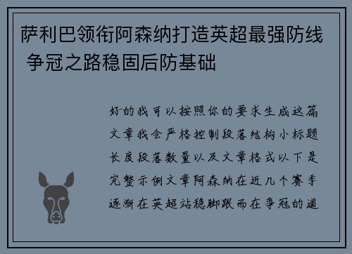 萨利巴领衔阿森纳打造英超最强防线 争冠之路稳固后防基础