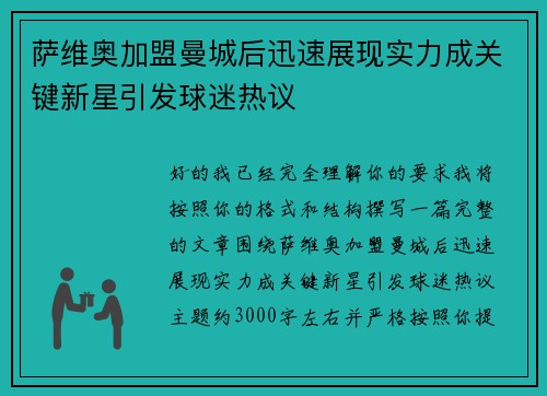 萨维奥加盟曼城后迅速展现实力成关键新星引发球迷热议 萨维奥加盟曼城后迅速展现实力成关键新星引发球迷热议