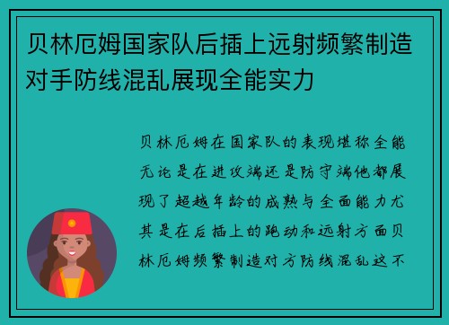 贝林厄姆国家队后插上远射频繁制造对手防线混乱展现全能实力 贝林厄姆国家队后插上远射频繁制造对手防线混乱展现全能实力