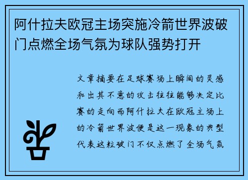 阿什拉夫欧冠主场突施冷箭世界波破门点燃全场气氛为球队强势打开