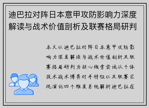 迪巴拉对阵日本意甲攻防影响力深度解读与战术价值剖析及联赛格局研判