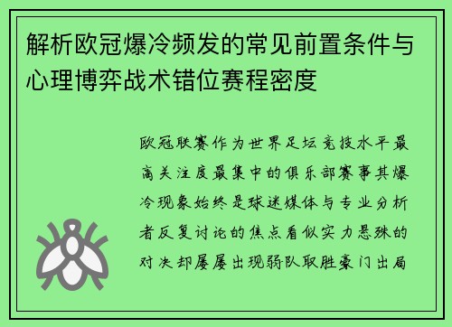 解析欧冠爆冷频发的常见前置条件与心理博弈战术错位赛程密度 解析欧冠爆冷频发的常见前置条件与心理博弈战术错位赛程密度