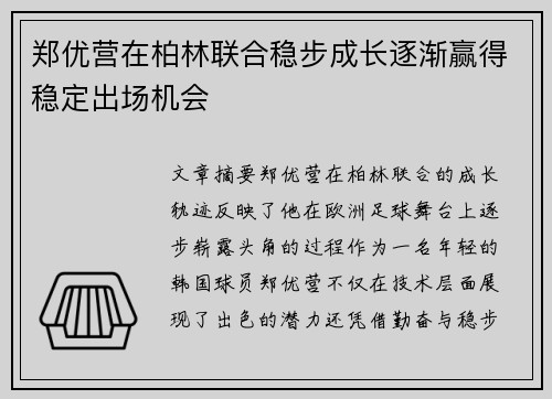 郑优营在柏林联合稳步成长逐渐赢得稳定出场机会