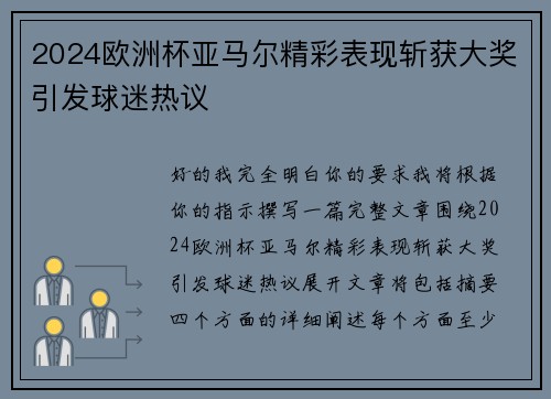 2024欧洲杯亚马尔精彩表现斩获大奖引发球迷热议