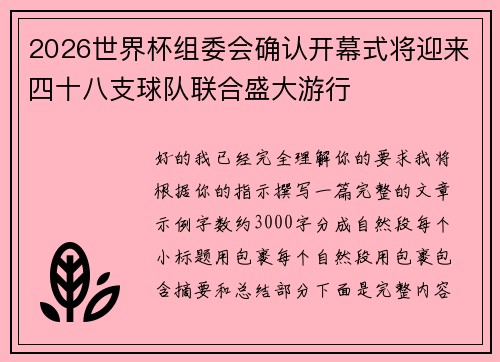 2026世界杯组委会确认开幕式将迎来四十八支球队联合盛大游行