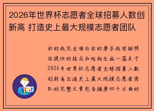 2026年世界杯志愿者全球招募人数创新高 打造史上最大规模志愿者团队