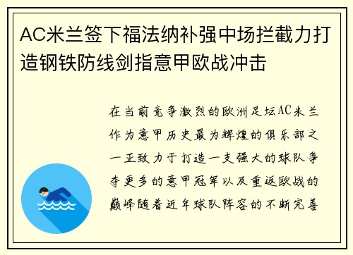 AC米兰签下福法纳补强中场拦截力打造钢铁防线剑指意甲欧战冲击 AC米兰签下福法纳补强中场拦截力打造钢铁防线剑指意甲欧战冲击