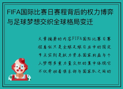 FIFA国际比赛日赛程背后的权力博弈与足球梦想交织全球格局变迁 FIFA国际比赛日赛程背后的权力博弈与足球梦想交织全球格局变迁