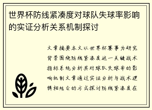 世界杯防线紧凑度对球队失球率影响的实证分析关系机制探讨