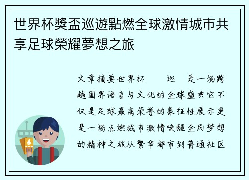 世界杯獎盃巡遊點燃全球激情城市共享足球榮耀夢想之旅