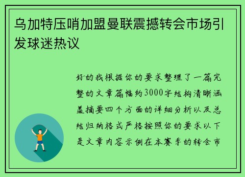 乌加特压哨加盟曼联震撼转会市场引发球迷热议