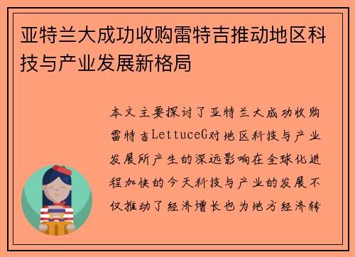 亚特兰大成功收购雷特吉推动地区科技与产业发展新格局