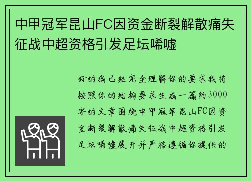 中甲冠军昆山FC因资金断裂解散痛失征战中超资格引发足坛唏嘘