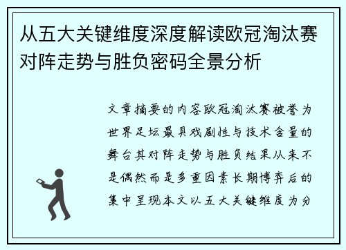 从五大关键维度深度解读欧冠淘汰赛对阵走势与胜负密码全景分析