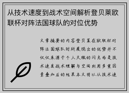 从技术速度到战术空间解析登贝莱欧联杯对阵法国球队的对位优势