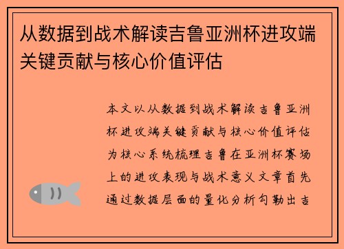 从数据到战术解读吉鲁亚洲杯进攻端关键贡献与核心价值评估