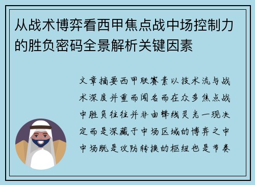 从战术博弈看西甲焦点战中场控制力的胜负密码全景解析关键因素