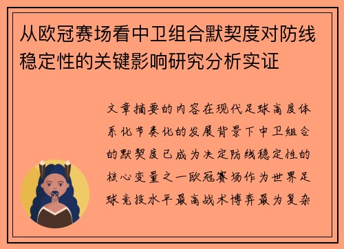 从欧冠赛场看中卫组合默契度对防线稳定性的关键影响研究分析实证