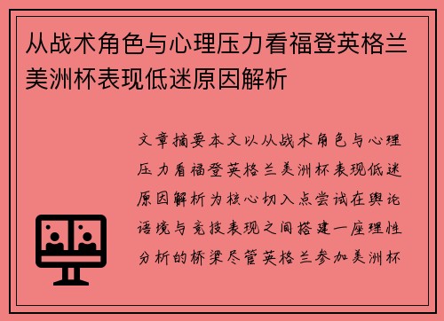 从战术角色与心理压力看福登英格兰美洲杯表现低迷原因解析